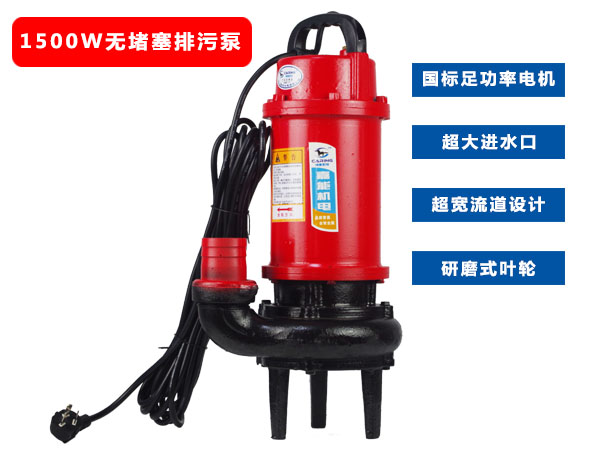 1500W無(wú)堵塞排污潛水電泵