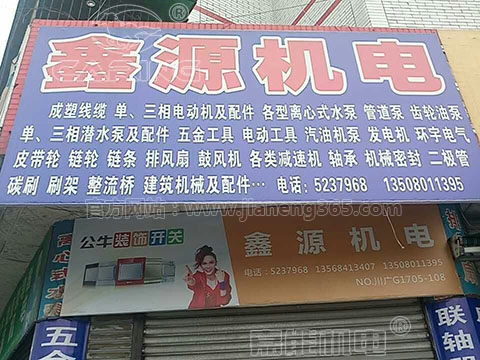 鑫源機(jī)電：嘉能單相電機(jī)、清水泵，好賣(mài)！賺錢(qián)！